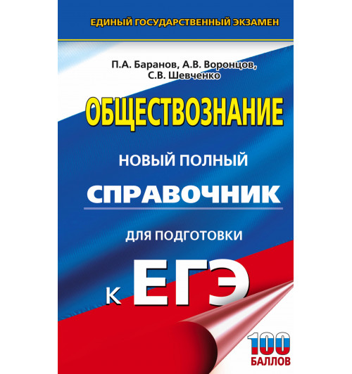 Баранов Петр Анатольевич: ЕГЭ. Обществознание. Новый полный справочник для подготовки к ЕГЭ