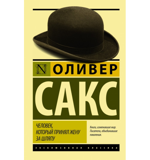 Сакс Оливер: Человек, который принял жену за шляпу, и другие истории из врачебной практики