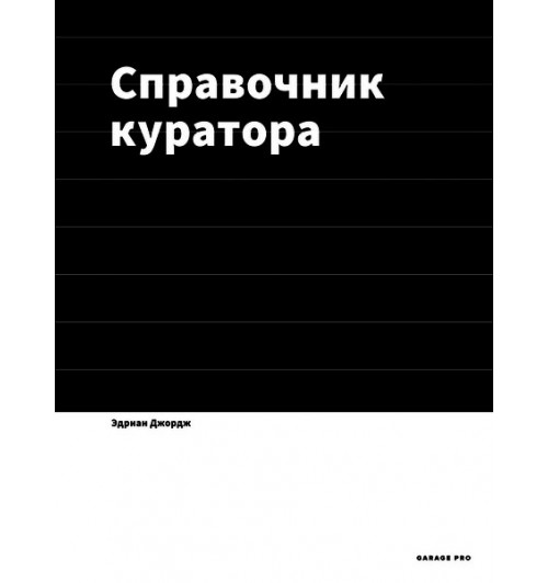 Джордж Эдриан: Справочник куратора. Музеи, галереи, независимые пространства