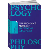 Гладуэлл Малкольм: Переломный момент. Как незначительные изменения приводят к глобальным переменам