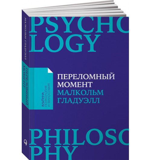 Гладуэлл Малкольм: Переломный момент. Как незначительные изменения приводят к глобальным переменам