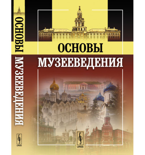 Основы музееведения