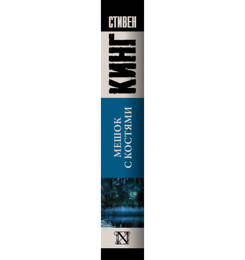 Кинг Стивен: Мешок с костями-2