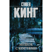 Кинг Стивен: Мешок с костями