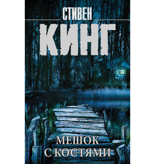 Кинг Стивен: Мешок с костями