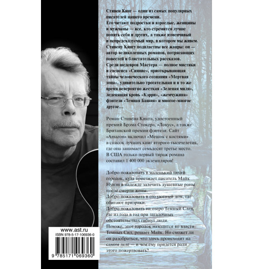 Кинг Стивен: Мешок с костями-1