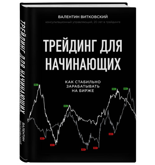 Витковский Валентин Евгеньевич: Трейдинг для начинающих. Как стабильно зарабатывать на бирже