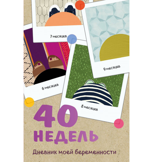 Покрэс Кейт: 40 недель. Дневник моей беременности-1