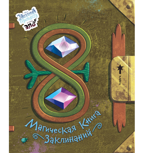 Магическая книга заклинаний-1