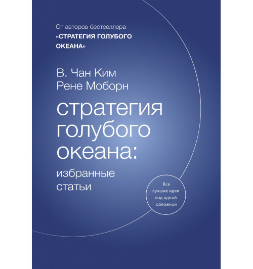 Моборн Рене: Стратегия голубого океана. Избранные статьи-1