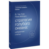 Моборн Рене: Стратегия голубого океана. Избранные статьи