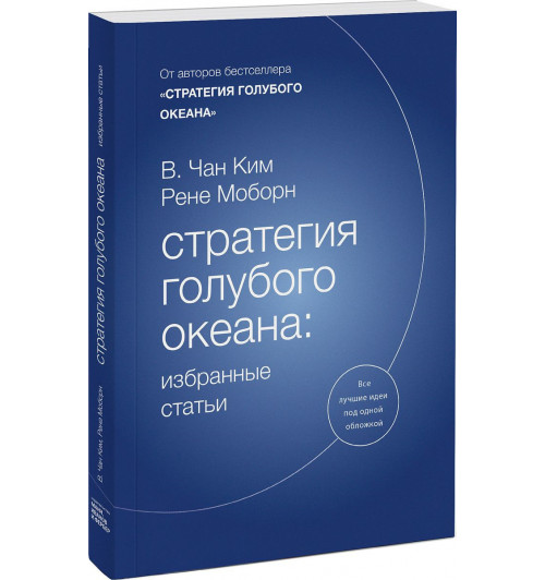 Моборн Рене: Стратегия голубого океана. Избранные статьи