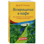 Стрелеки Джон П.: Возвращение в кафе. Как избавиться от груза проблем и поймать волну удачи / Return to The Why Café