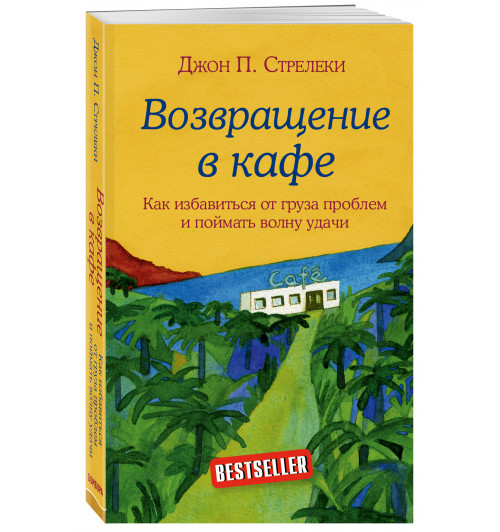 Стрелеки Джон П.: Возвращение в кафе. Как избавиться от груза проблем и поймать волну удачи / Return to The Why Café