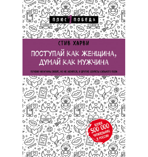 Харви Стив: Поступай как женщина, думай как мужчина. Почему мужчины любят, но не женятся, и другие секреты сильного пола-1