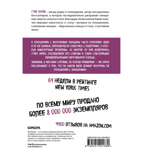 Харви Стив: Поступай как женщина, думай как мужчина. Почему мужчины любят, но не женятся, и другие секреты сильного пола-2