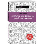 Харви Стив: Поступай как женщина, думай как мужчина. Почему мужчины любят, но не женятся, и другие секреты сильного пола