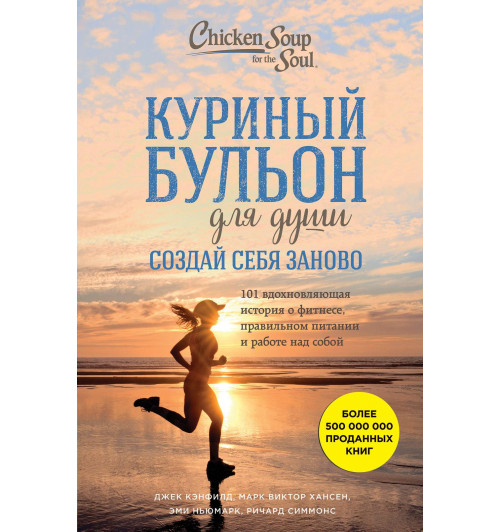 Кэнфилд Джек: Куриный бульон для души. Создай себя заново. 101 вдохновляющая история о фитнесе, правильном питании и работе над собой-1
