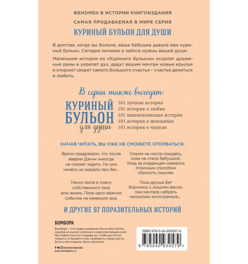 Кэнфилд Джек: Куриный бульон для души. Создай себя заново. 101 вдохновляющая история о фитнесе, правильном питании и работе над собой-2