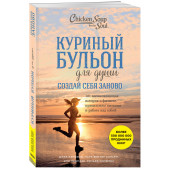 Кэнфилд Джек: Куриный бульон для души. Создай себя заново. 101 вдохновляющая история о фитнесе, правильном питании и работе над собой