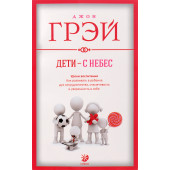 Грэй Джон: Дети - с небес. Уроки воспитания. Как развивать в ребенке дух сотрудничества, отзывчивость и уверенность в себе