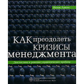 Адизес Ицхак Кальдерон: Как преодолеть кризисы менеджмента. Диагностика и решение управленческих проблем