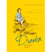 Валентина Осеева: Динка