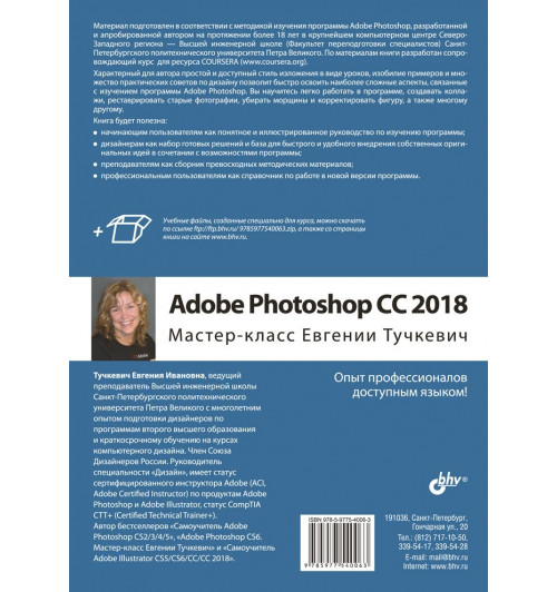 Тучкевич Евгения Ивановна: Adobe Photoshop CC 2018. Мастер-класс Евгении Тучкевич-1