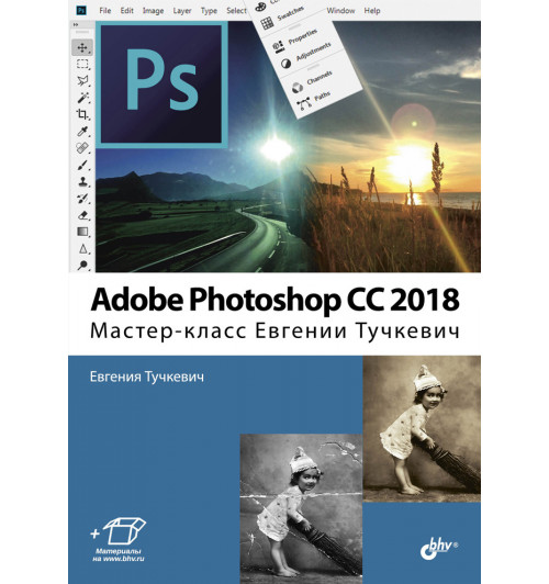 Тучкевич Евгения Ивановна: Adobe Photoshop CC 2018. Мастер-класс Евгении Тучкевич