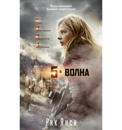 Янси Рик: 5-я волна (кинообложка)-1
