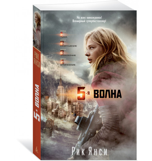 Янси Рик: 5-я волна (кинообложка)