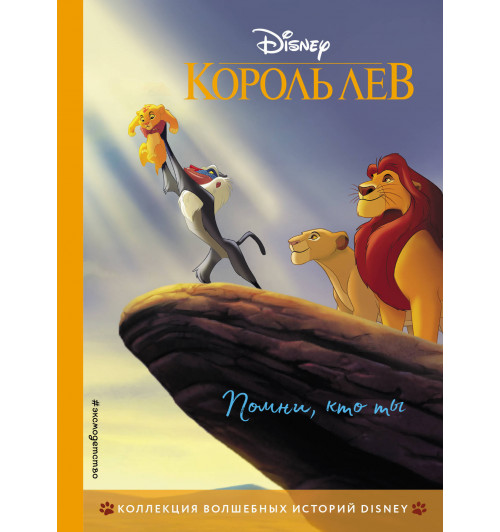 Disney: Король Лев. Помни, кто ты. Книга для чтения с цветными картинками-1