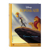 Disney: Король Лев. Помни, кто ты. Книга для чтения с цветными картинками