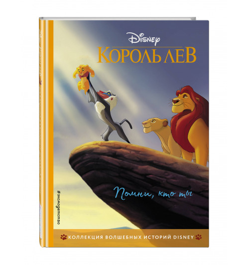 Disney: Король Лев. Помни, кто ты. Книга для чтения с цветными картинками