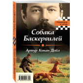 Дойл Артур Конан, Честертон Гилберт Кийт: Собака Баскервилей. Тайна отца Брауна