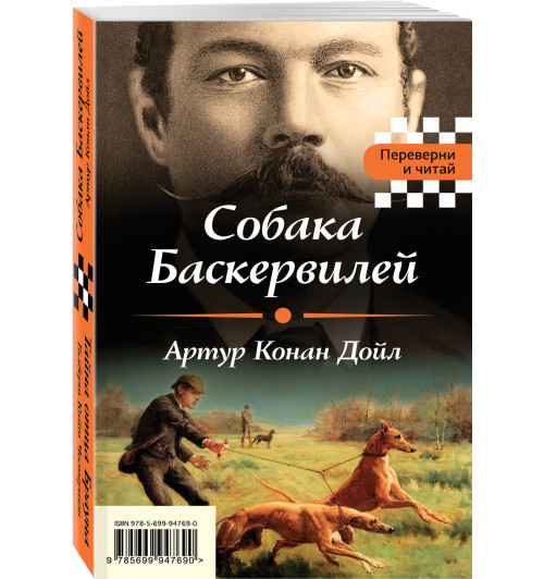 Дойл Артур Конан, Честертон Гилберт Кийт: Собака Баскервилей. Тайна отца Брауна