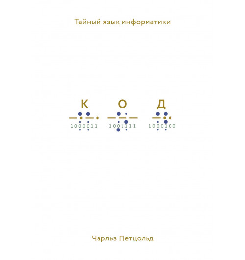 Петцольд Чарльз: Код. Тайный язык информатики-1