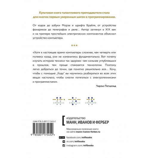 Петцольд Чарльз: Код. Тайный язык информатики-2