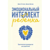 Готтман Джон: Эмоциональный интеллект ребенка. Практическое руководство для родителей