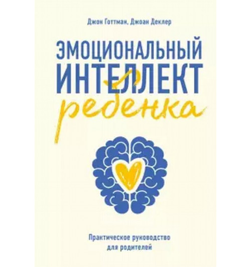 Готтман Джон: Эмоциональный интеллект ребенка. Практическое руководство для родителей