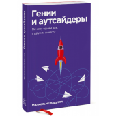 Малкольм Гладуэлл: Гении и аутсайдеры (М)