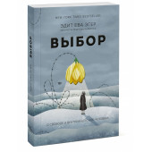 Эгер Эдит Ева: Выбор. О свободе и внутренней силе человека (Т)