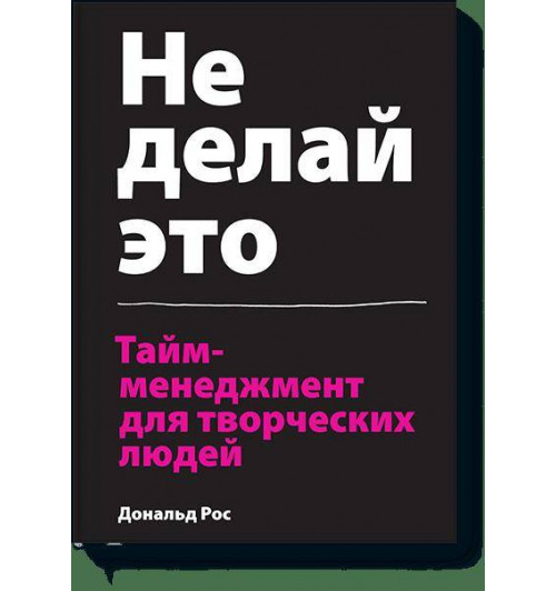 Рос Дональд: Не делай это. Тайм-менеджмент для творческих людей-1