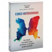 Маданес Иехезкель: Союз непохожих. Как создать счастливую семью не вопреки, а благодаря вашим различиям