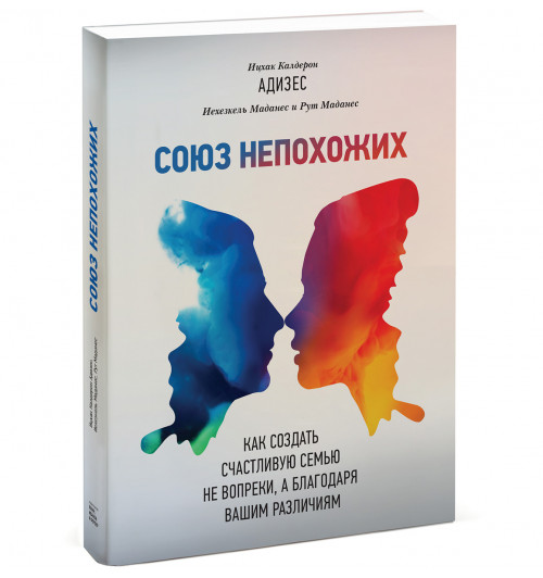 Маданес Иехезкель: Союз непохожих. Как создать счастливую семью не вопреки, а благодаря вашим различиям