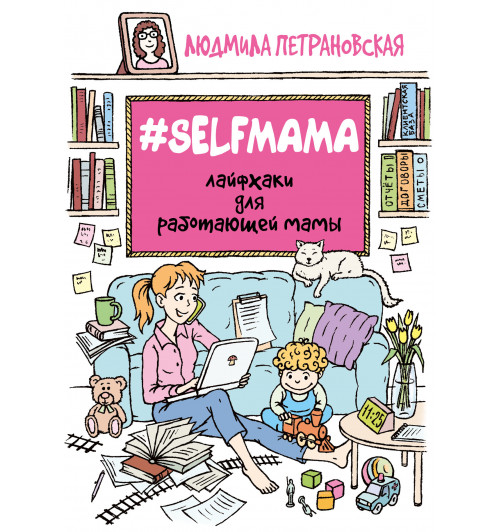 Петрановская Людмила Владимировна: #Selfmama. Лайфхаки для работающей мамы