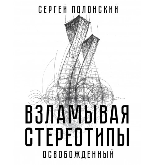 Полонский Сергей Юрьевич: Взламывая стереотипы. Освобожденный