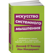 Макдермотт Иан: Искусство системного мышления. Необходимые знания о системах и творческом подходе к решению проблем