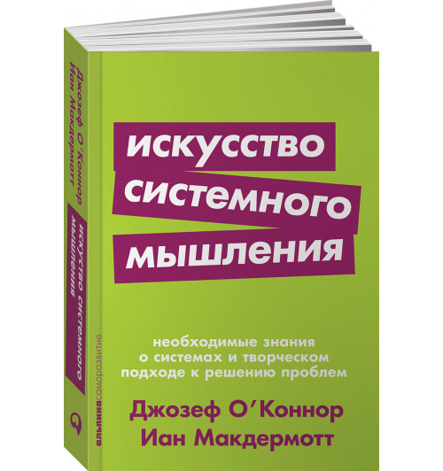 Макдермотт Иан: Искусство системного мышления. Необходимые знания о системах и творческом подходе к решению проблем