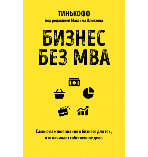 Олег Тиньков: Бизнес без MBA. Под редакцией Максима Ильяхова-1
